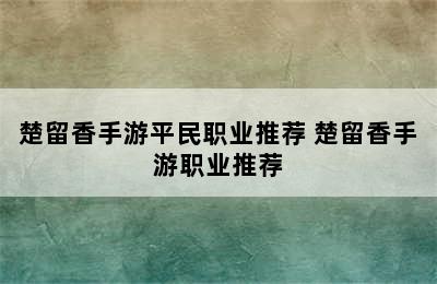 楚留香手游平民职业推荐 楚留香手游职业推荐